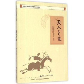 天人之道全国领导干部国学教育系列教材