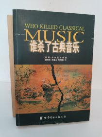 谁杀了古典音乐