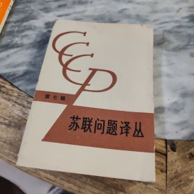 苏联问题译丛（第七辑）