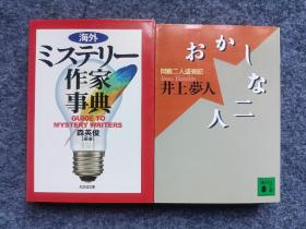 海外推理作家事典冈岛二人盛衰记两本【评论】