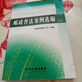 邮政普法案例选编. 2