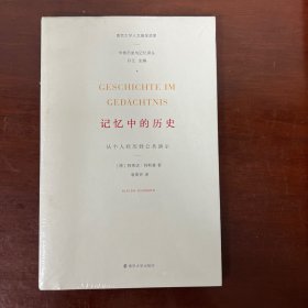 学衡历史与记忆译丛 记忆中的历史：从个人经历到公共演示