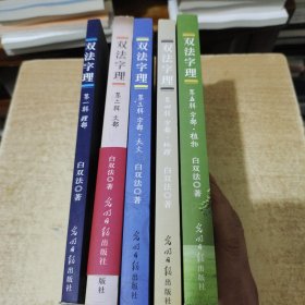 双法字理丛书（1-5辑）：第一辑理部、第二辑文部、第三辑字部，天文、第四辑字部，地理、第五辑字部，植物 （全五册合售）