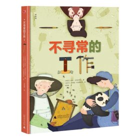 全新正版（精装绘本）不寻常的工作9787559835161