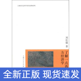 了解一點西方經(jīng)濟學