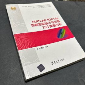 MATLAB R2016a控制系统设计与仿真35个案例分析