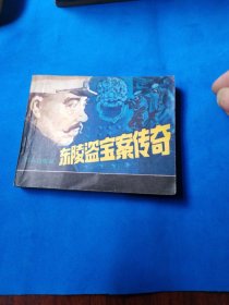 东陵盗宝案传奇-----1985年一版1985年一印