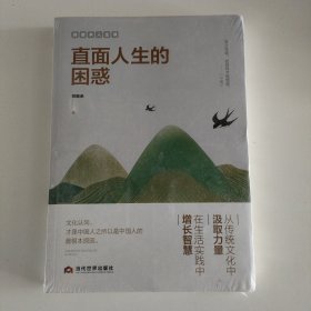 直面人生的困惑