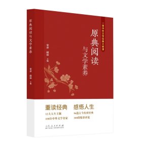 原典阅读与文学素养