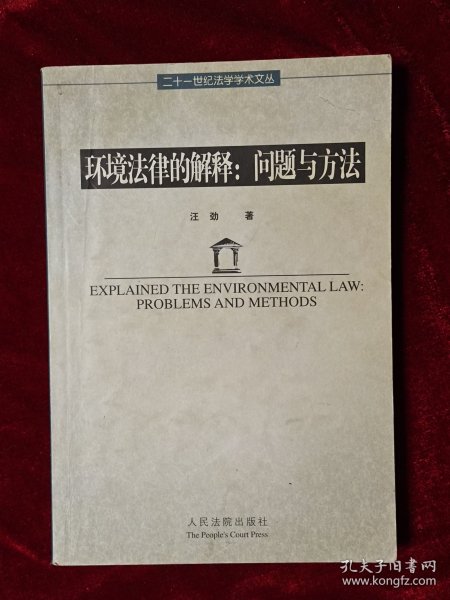 环境法律的解释：问题与方法