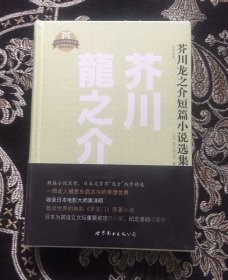 日本名家经典文库：芥川龙之介短篇小说选集（日文全本）