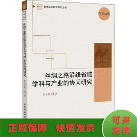 絲綢之路沿線省域?qū)W科與產(chǎn)業(yè)的協(xié)同研究