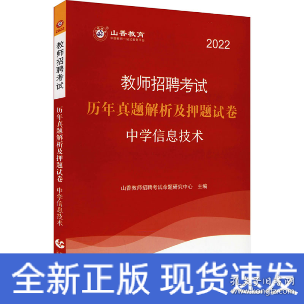 山香教育 2016年教师招聘考试专用教材 历年真题解析及押题试卷学科专业知识：中学信息技术（最新版）