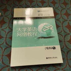 高等院校网络教育系列教材：大学英语网络教程（专科1）