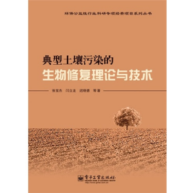 典型土壤污染的生物修复理论与技术9787121213328张宝杰电子工