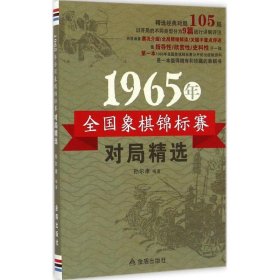 1965年全国象棋锦标赛对局精选