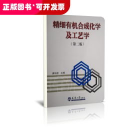 精细有机合成化学及工艺学(第2版)