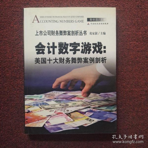 会计数字游戏：美国十大财务舞弊案例剖析