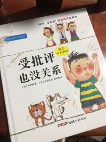 “孩子，没关系”逆商培养图画书：受批评也没关系