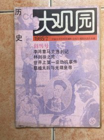 历史大观园 创刊号