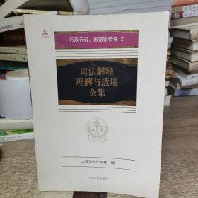 司法解释理解与适用全集·行政诉讼、国家赔偿卷（平装本）全3册