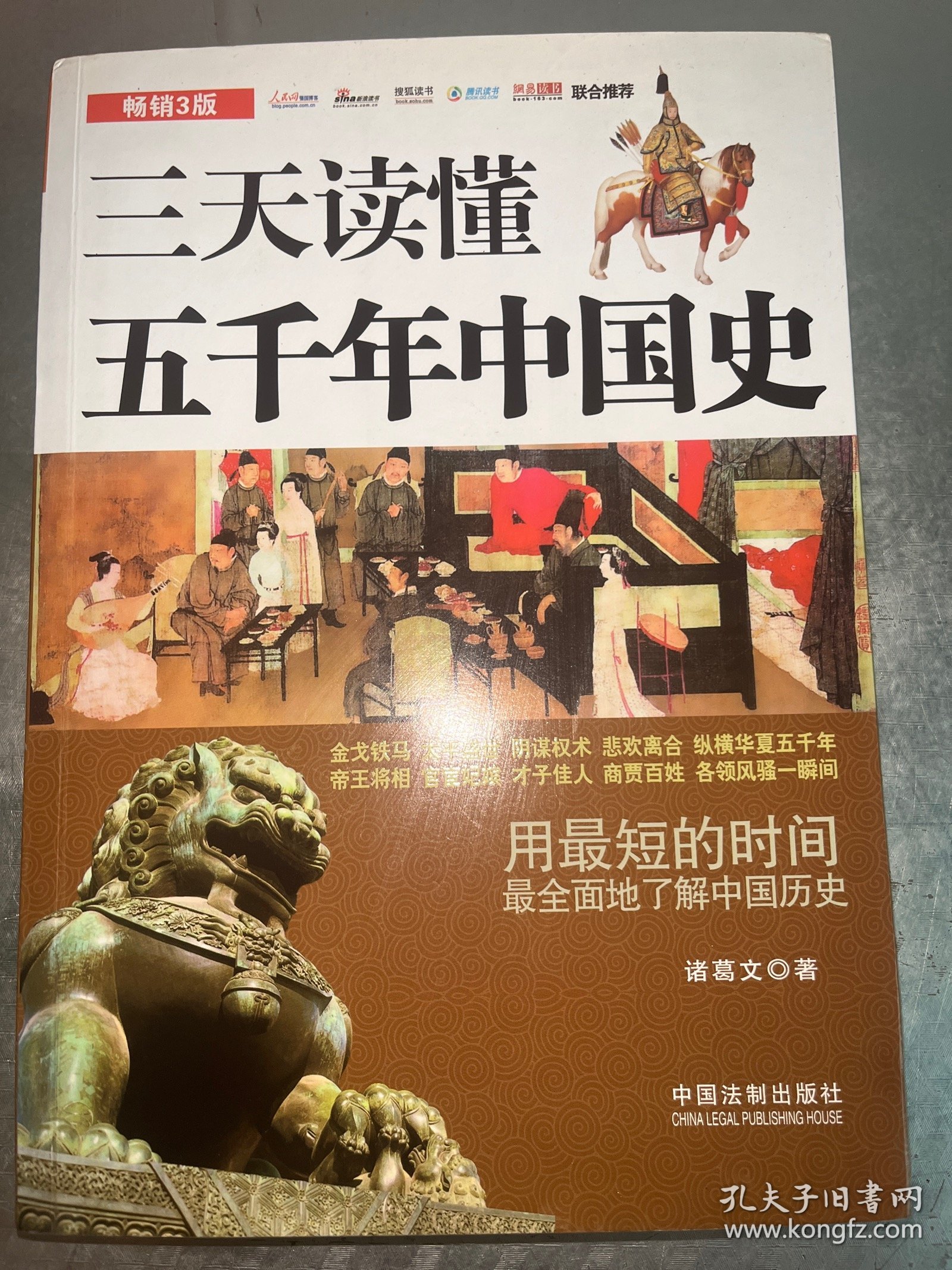 三天读懂五千年中国史（畅销3版）