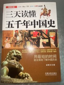 三天读懂五千年中国史（畅销3版）