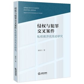 侵权与犯罪交叉案件私权救济优先论研究