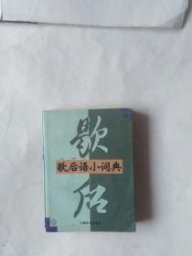 歇后语小词典（有点书写，开胶，污渍，折印）