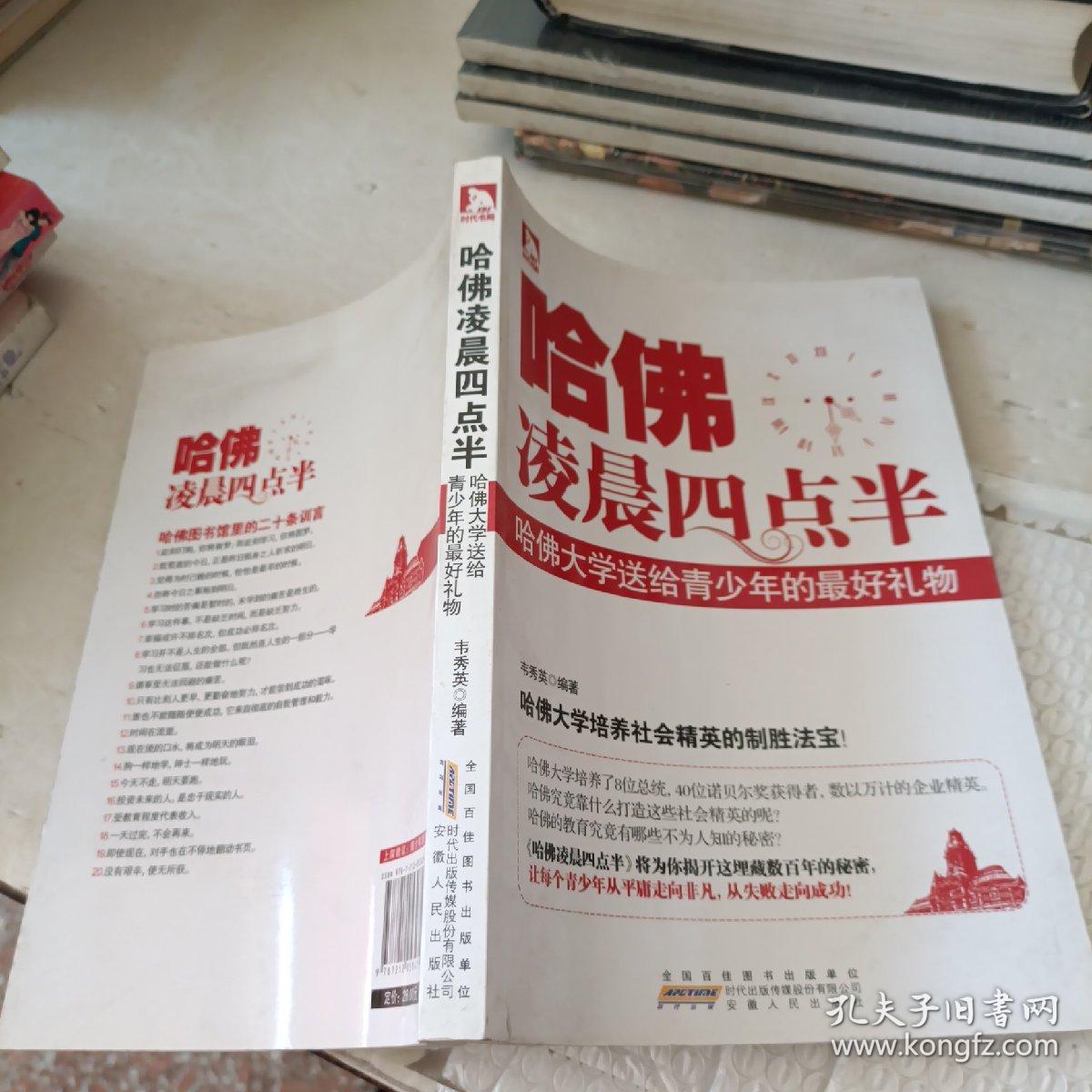 哈佛凌晨4点半：哈佛大学送给青少年的最好礼物