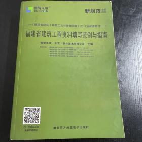 福建省建筑工程资料填写范例与指南