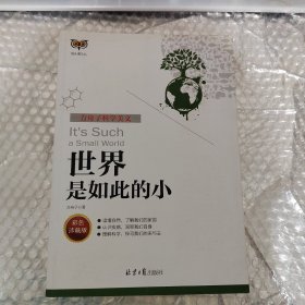 世界是如此的小(彩色珍藏版方舟子科学美文)/猫头鹰文丛