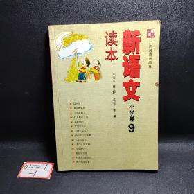 新语文读本 小学卷9（修订版）