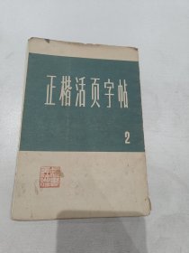 正楷活页字帖(二)