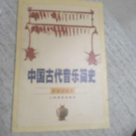 中国古代音乐简史