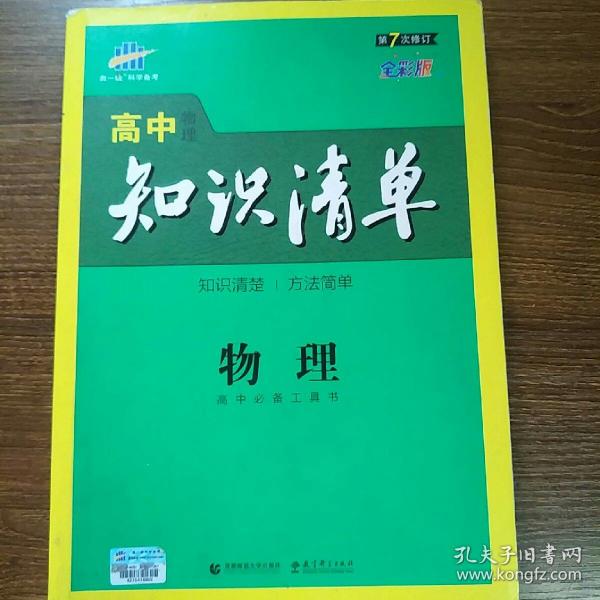 曲一线科学备考·高中知识清单：物理（高中必备工具书）（课标版）