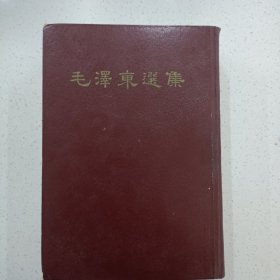 毛泽东选集