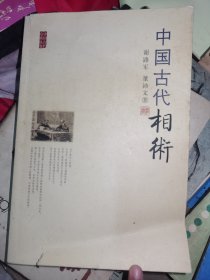 中国古代相术