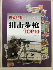 世界经典狙击步枪TOP10