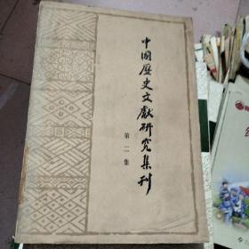 中国历史文献研究集刊（二）