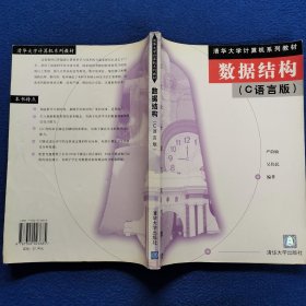 数据结构（C语言版）