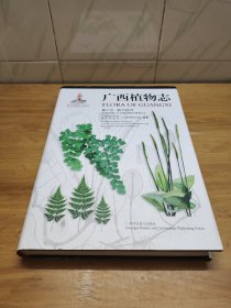 广西植物志 第六卷 蕨类植物