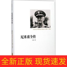 尼米兹全传