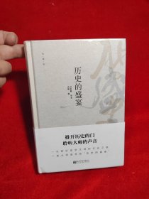 历史的盛宴（典藏版）【正版 精装 未拆封】