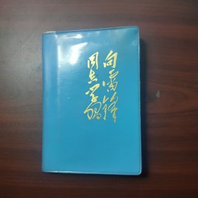 邀请外宾、专家、技术人员等来厂活动简记（洛阳轴承厂张忠发，手写日记，录于向雷锋同志学习日记本）研究八十年国企交流绝佳一手材料