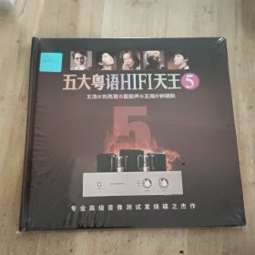 五大粤语HIFI天王5（全新）1CD