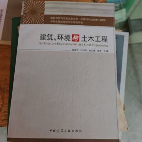 中国科学院2011-2020学科发展战略研究专题报告集：建筑、环境与土木工程