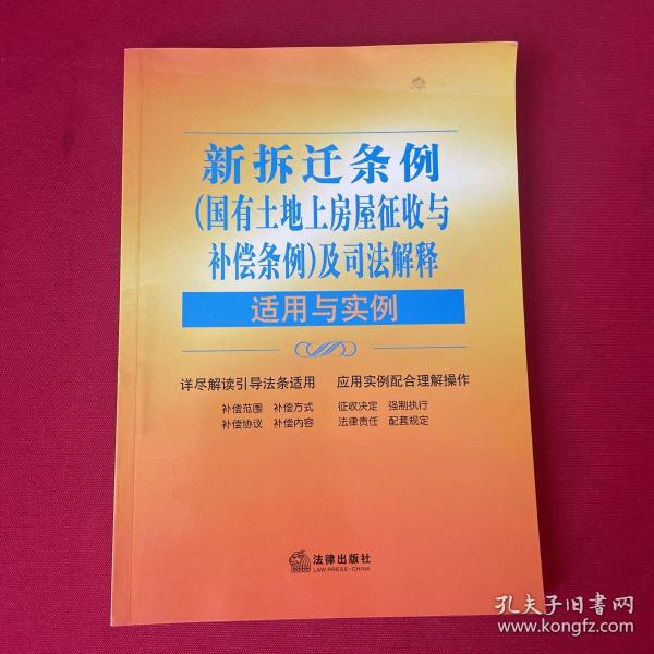 新拆迁条例（国有土地上房屋征收与补偿条例）及司法解释适用与实例