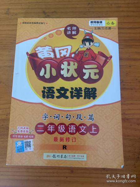 黄冈小状元语文详解：二年级语文上（R）