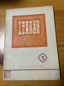 工艺美术通讯 1956年第3期 私藏品相较好